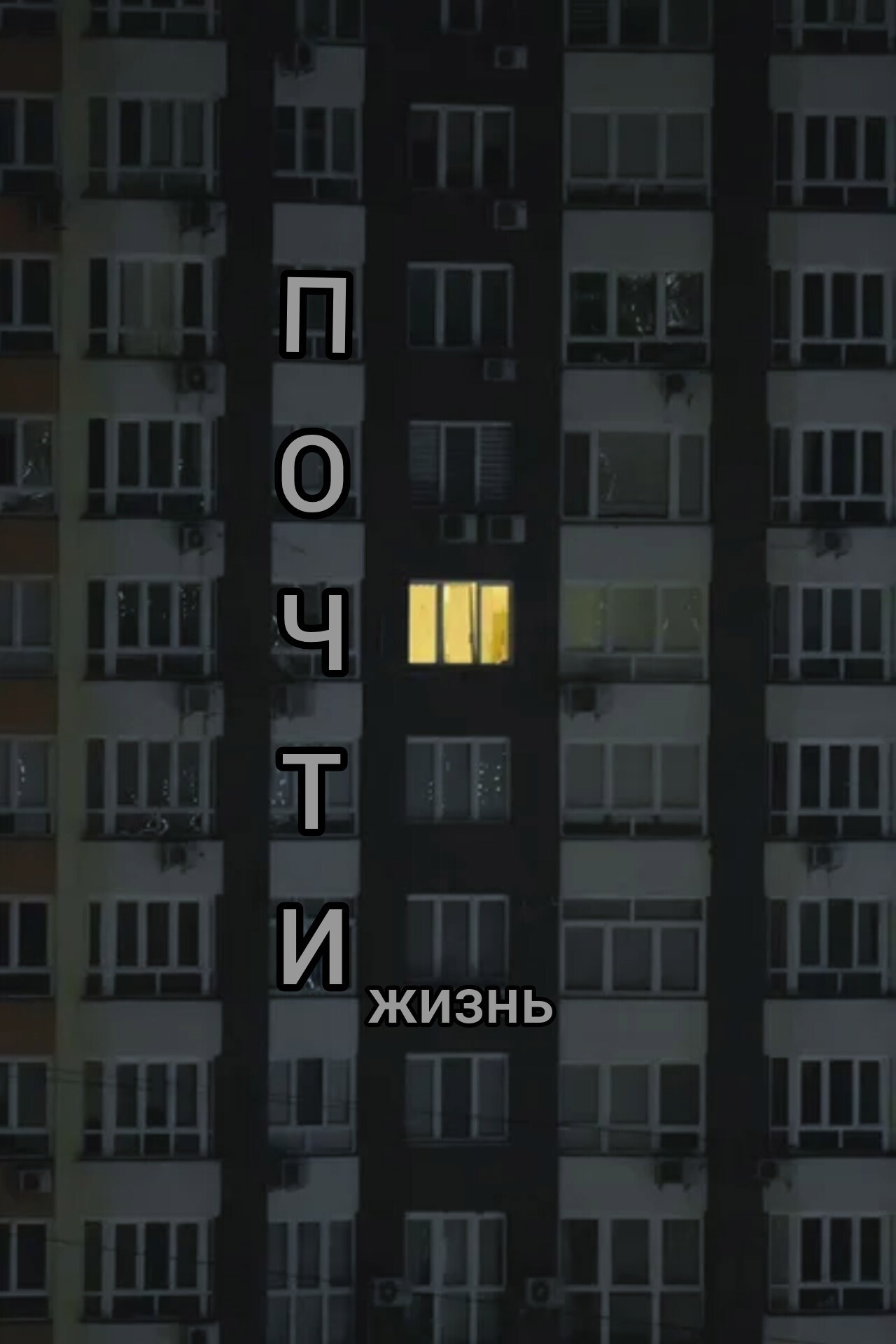 Обложка книги «Почти жизнь»