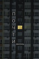 Обложка произведения Почти жизнь
