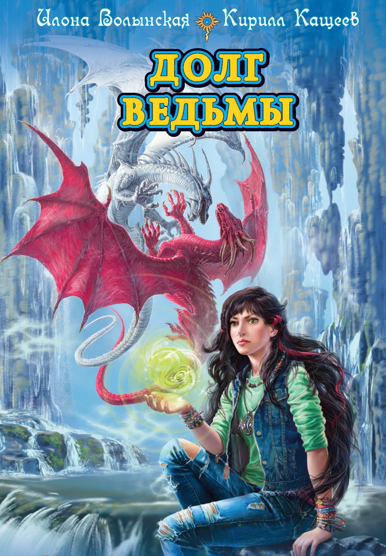 Обложка книги «Долг ведьмы»