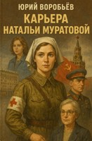 Обложка произведения Карьера Натальи Муратовой