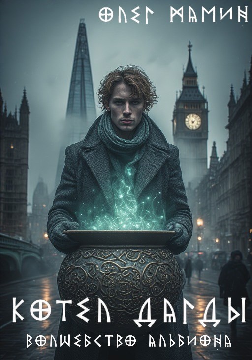 Обложка книги «Волшебство Альбиона: Котёл Дагды»