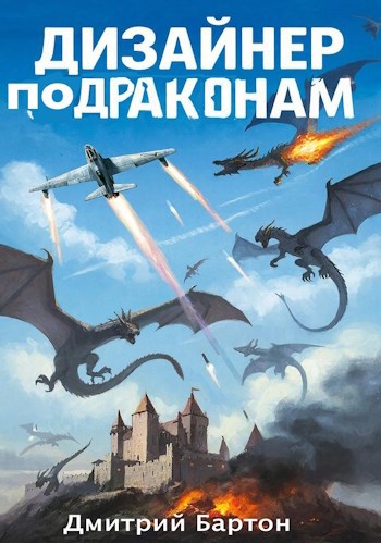Обложка книги «Дизайнер по драконам»