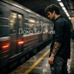 Обложка произведения Пока Ты Жив