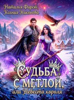 Обложка произведения Судьба с метлой, или Невеста короля