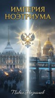 Обложка произведения Империя Ноэтриума