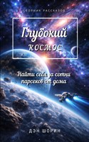 Обложка произведения Глубокий космос
