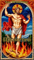 Обложка произведения Прометей