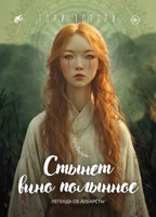 Обложка произведения Стынет вино полынное