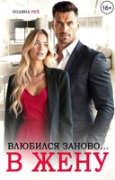 Обложка произведения Влюбился заново... в жену