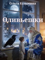 Обложка произведения Оливьешки