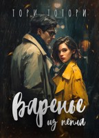 Обложка произведения Варенье из пепла