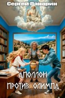 Обложка произведения Аполлон против Олимпа