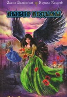 Обложка произведения Выбор ведьмы