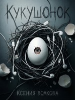 Обложка произведения Кукушонок