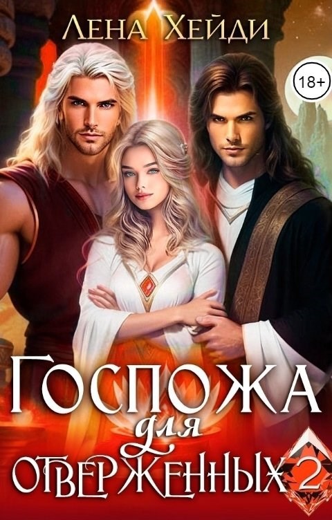 Обложка книги «Госпожа для отверженных - 2»