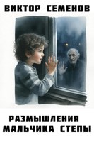 Обложка произведения Размышления мальчика Стëпы