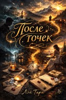 Обложка произведения После точек. Проза