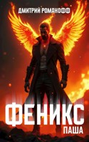 Обложка произведения Паша Феникс