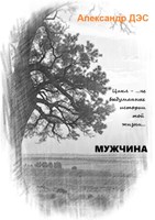 Обложка произведения МУЖЧИНА