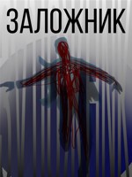 Обложка произведения Заложник