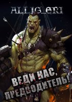 Обложка произведения Веди нас, предводитель! (Skyrim)