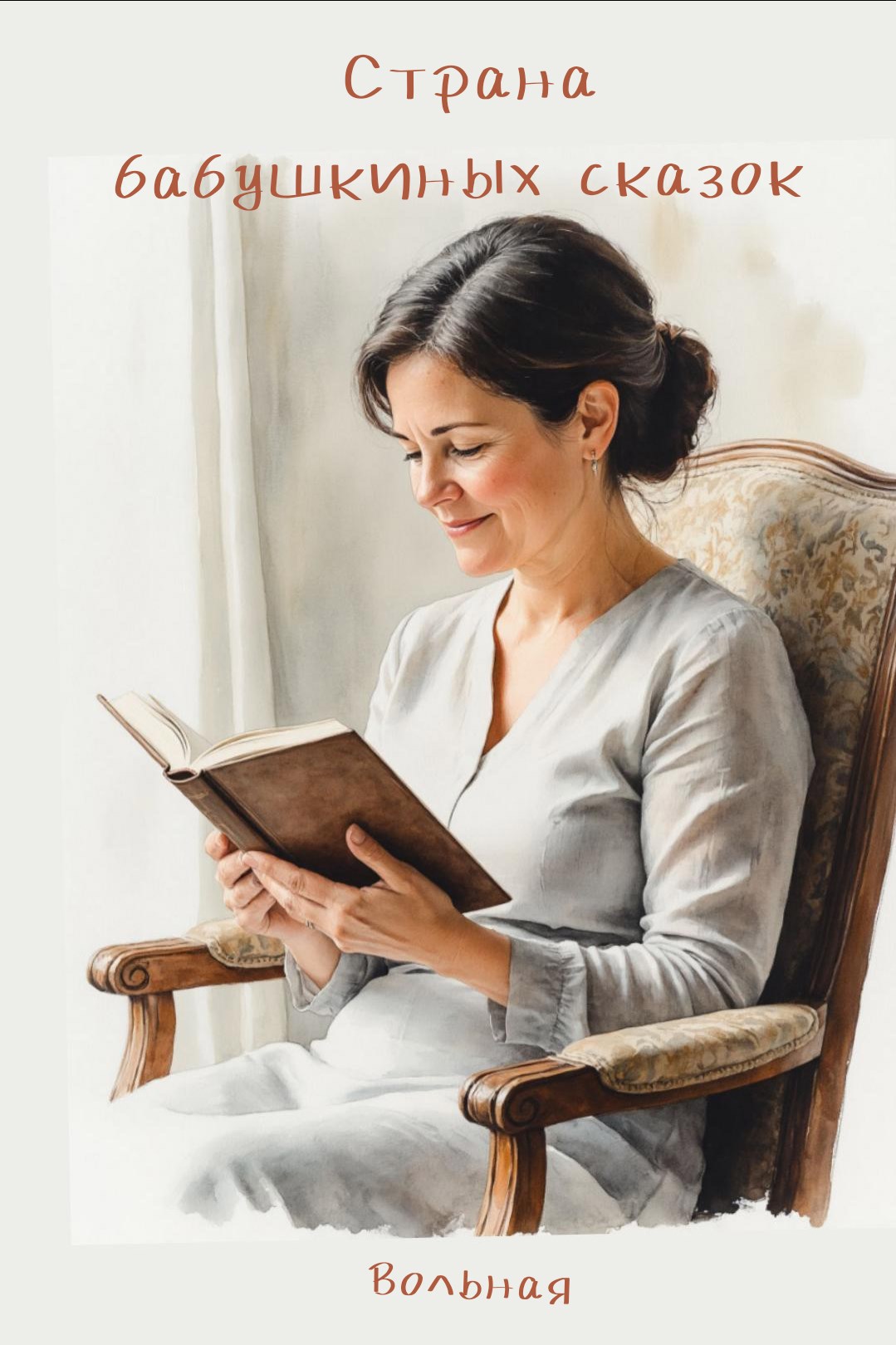 Обложка книги «Страна бабушкиных сказок»