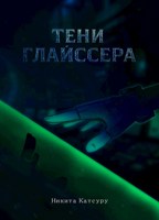 Обложка произведения Тени Глайссера