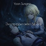 Обложка произведения Эхо Нефритового Ветра