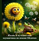 Обложка произведения Жизнь и путешествие одуванчика по имени Облачко