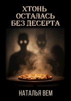 Обложка произведения Хтонь осталась без десерта