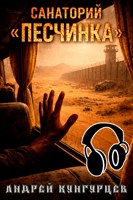 Обложка произведения Санаторий «Песчинка»