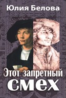 Обложка произведения Этот запретный смех