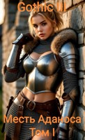Обложка произведения Готика 3. Месть Аданоса