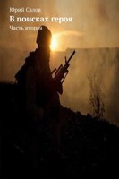 Обложка произведения В поисках героя. Часть вторая