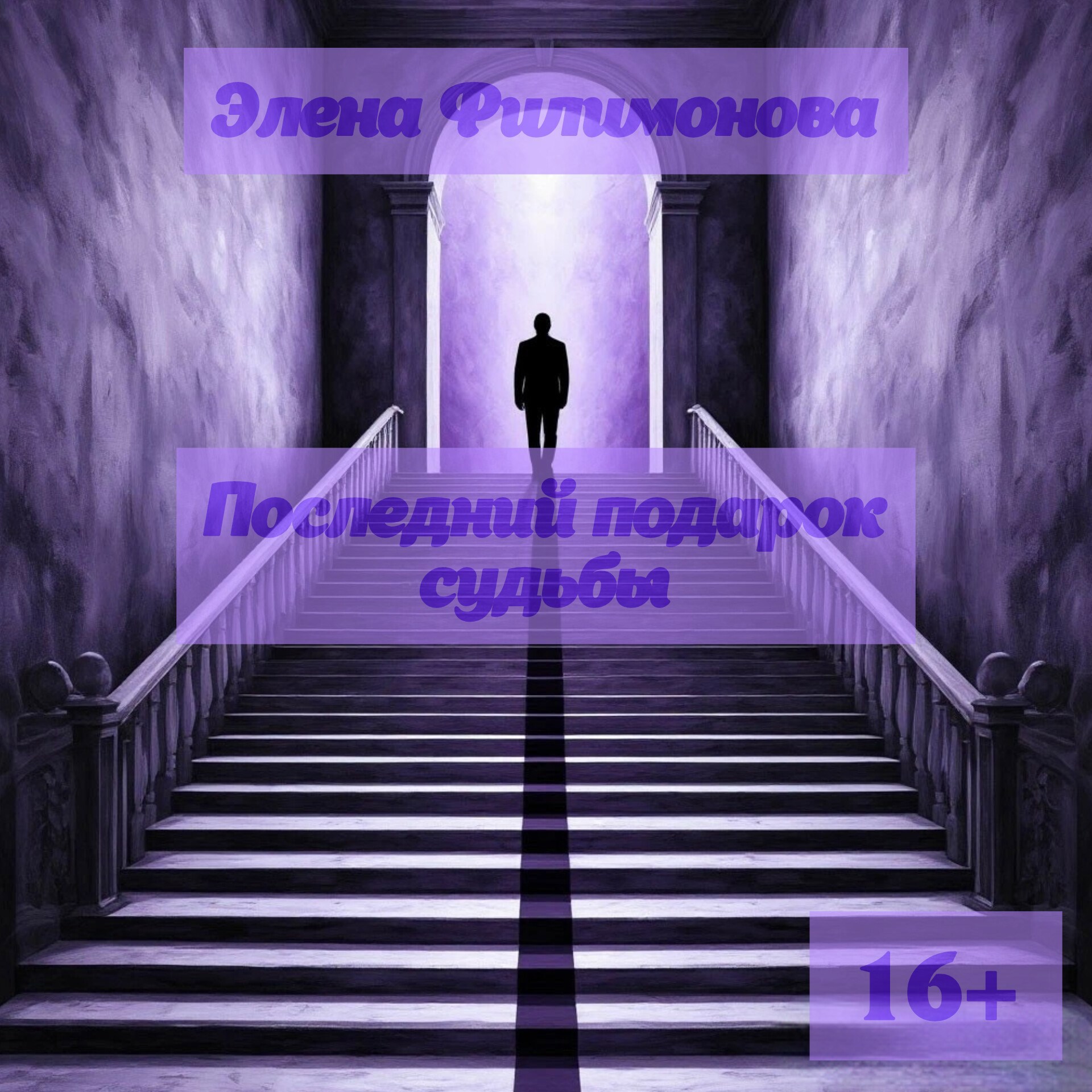 Обложка книги «Последний подарок судьбы»