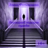 Обложка произведения Последний подарок судьбы