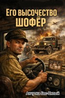 Обложка произведения Его высочество шофёр