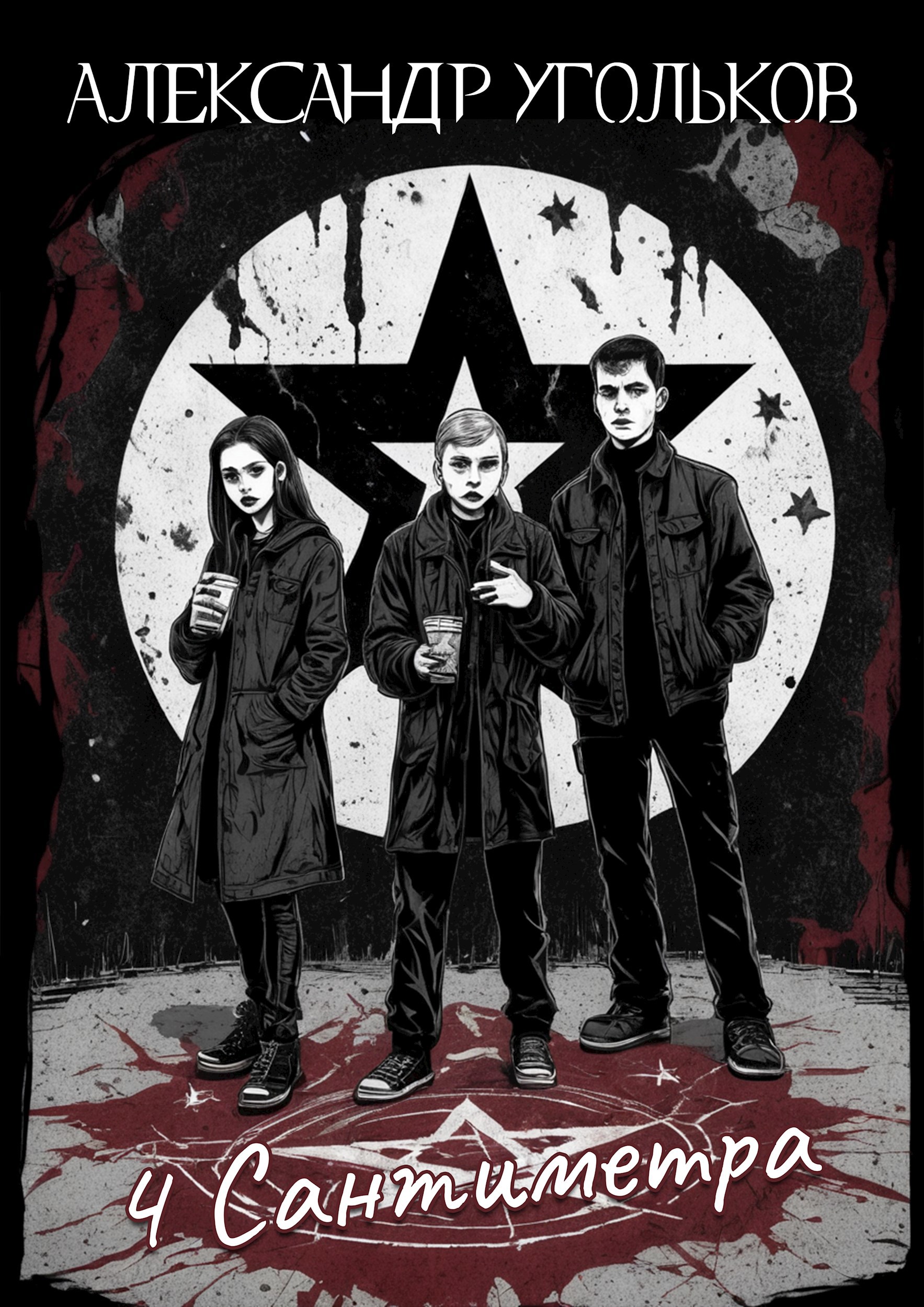 Обложка книги «4 сантиметра»