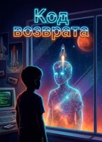 Обложка произведения Код возврата