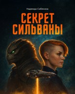 Обложка произведения Секрет Сильваны