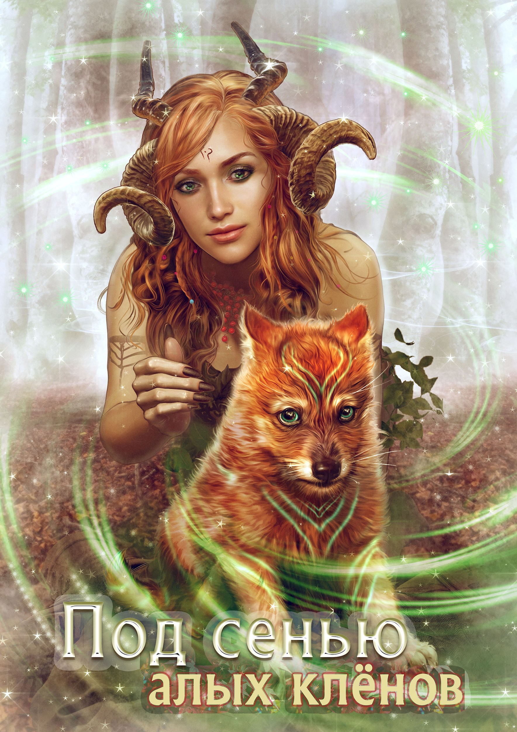 Обложка книги «Под сенью алых кленов. Часть 2.»