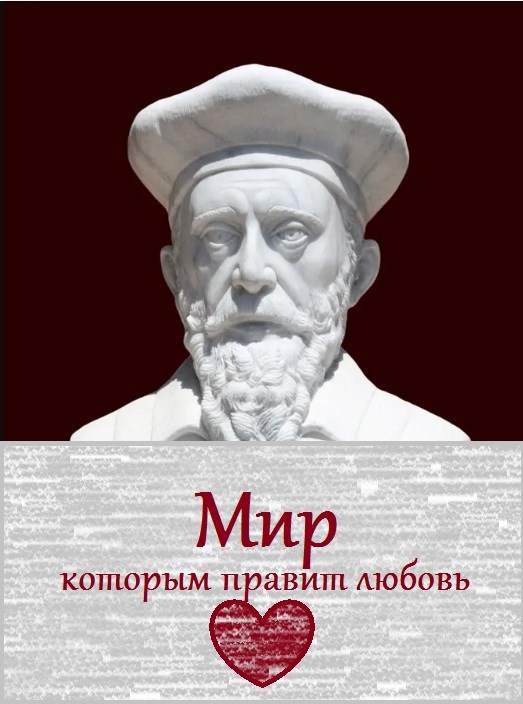Обложка книги «Мир, которым правит любовь»