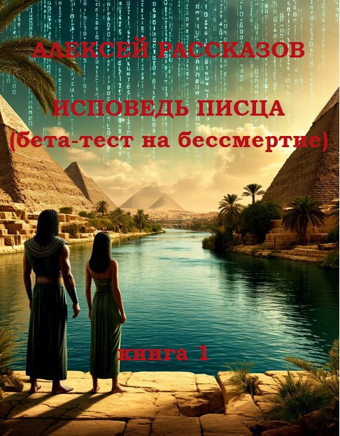 Обложка книги «Исповедь Писца (бета-тест на бессмертие)»
