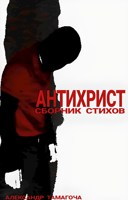 Обложка произведения Антихрист(2023) / Сборник стихов