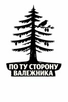 Обложка произведения По ту сторону валежника