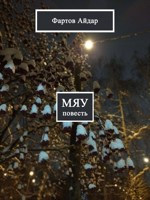 Обложка произведения Мяу