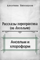 Обложка произведения Ансельм и хлороформ