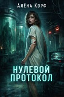 Обложка произведения Нулевой протокол