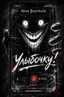 Обложка произведения Улыбочку!