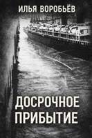 Обложка произведения Досрочное прибытие